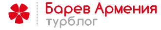 Отдых в Армении